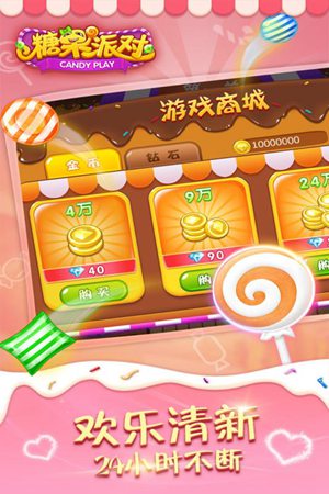 糖果派对手机版游戏