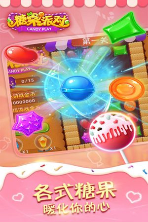 糖果派对手机版游戏免费下载ios版