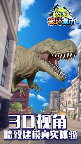 恐龙破坏城市安卓版下载最新版