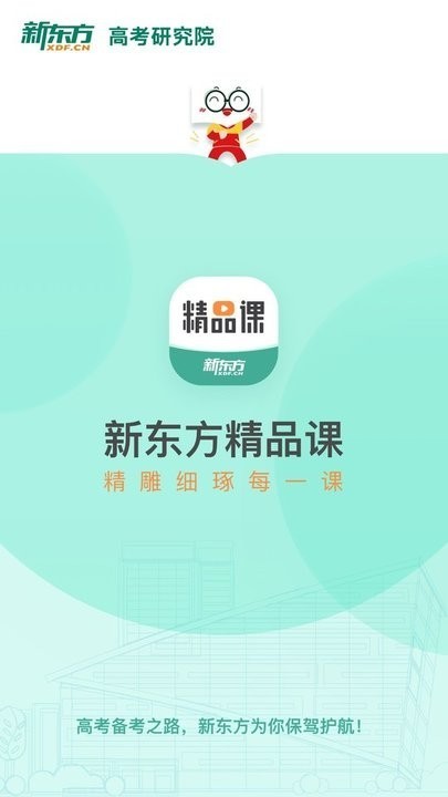 新东方精品课app