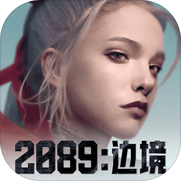 2089边境游戏手机版