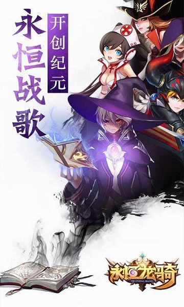 永恒龙骑游戏安卓版下载2023版