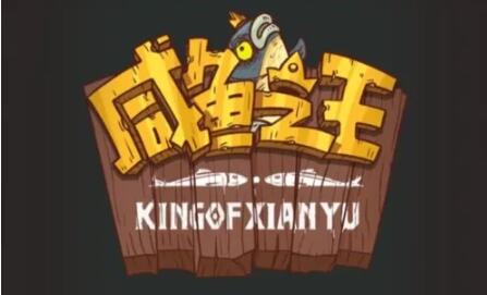 咸鱼之王兑换码