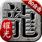 耀光游戏盒子下载