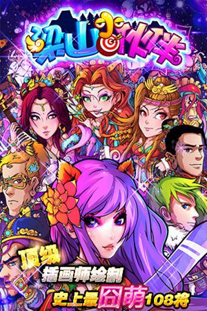 梁山小伙伴手游