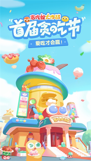 贪吃蛇大作战贪吃节版本下载安装