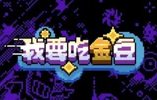 我要吃金豆71关怎么过