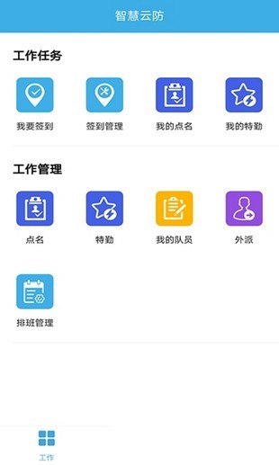 智慧云防app