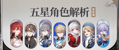 崩坏星穹铁道五星角色强度排行 崩坏星穹铁道五星角色推荐