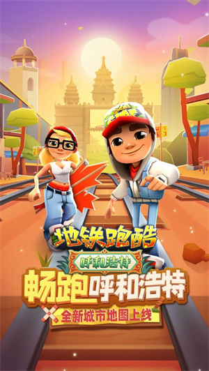 地铁跑酷中文版下载安装2023最新版