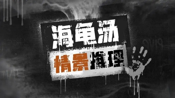 海龟汤题目恐怖答案大全