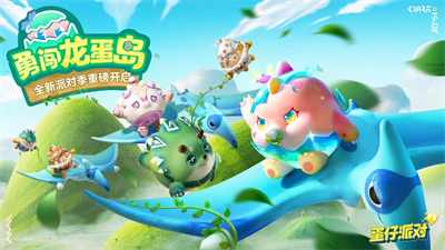 蛋仔派对手游520版本下载2023