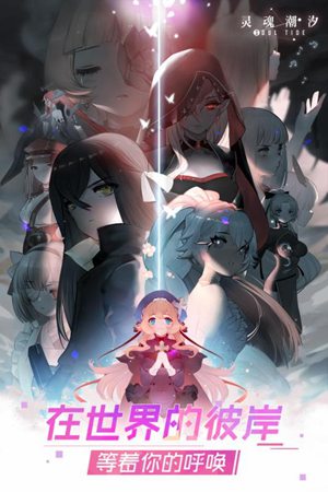 灵魂潮汐手机版