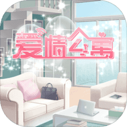 爱情公寓手游app最新下载