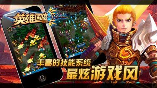 英雄国度下载