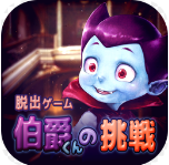 逃脱游戏伯爵的挑战下载安装最新版