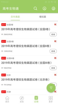 高考生物通app