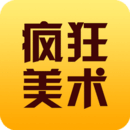 疯狂美术app