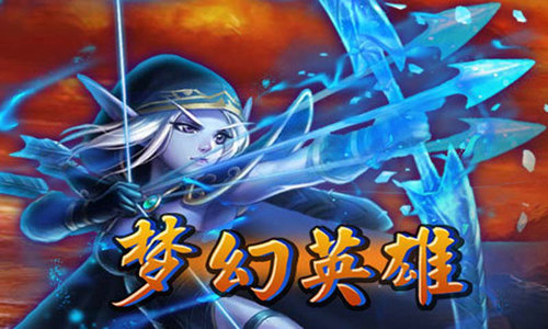 梦幻英雄手游