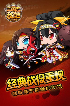 三国志乱挂手机版