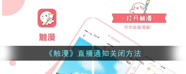 《触漫》直播通知关闭方法