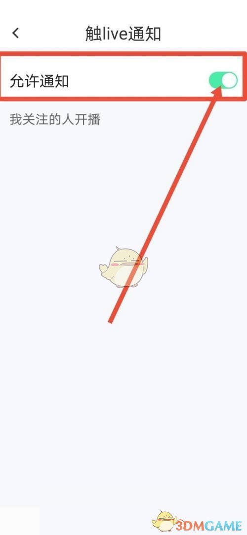 《触漫》直播通知关闭方法