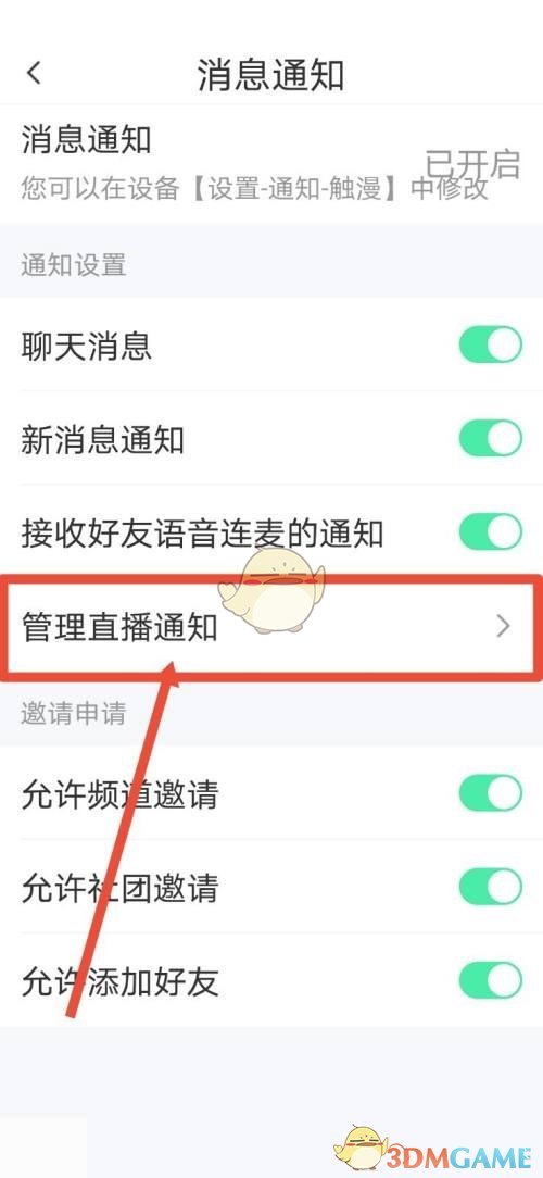 《触漫》直播通知关闭方法