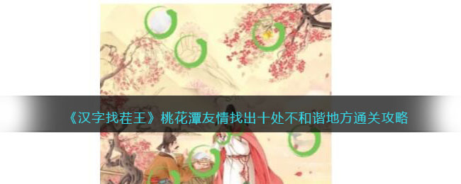 《汉字找茬王》桃花潭友情找出十处不和谐地方通关攻略