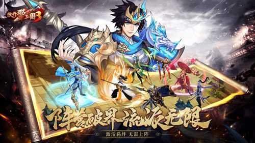 放开那三国3官网版