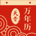 天昔万年历APP官方版
