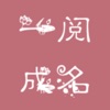 一阅成名安卓最新下载