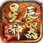 星辰神器手机版ios版