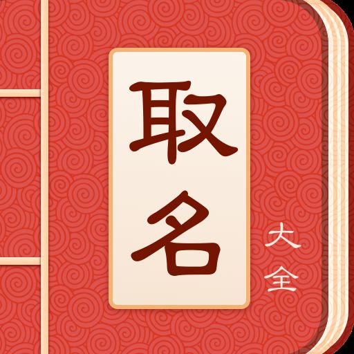 宝宝起名字App最新版