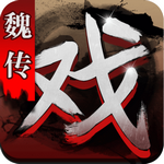 三国戏魏传下载安装ios版