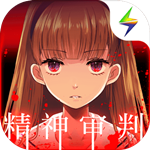 爱丽丝的精神审判手机ios版