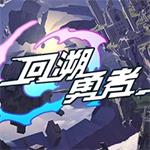 回溯勇者免费苹果下载