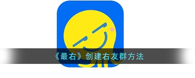 《最右》创建右友群方法