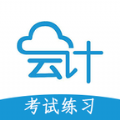 会计考试做题练习安卓2023下载安装