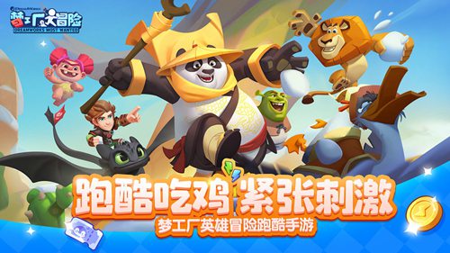 梦工厂大冒险官网