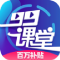 99课堂app安卓下载