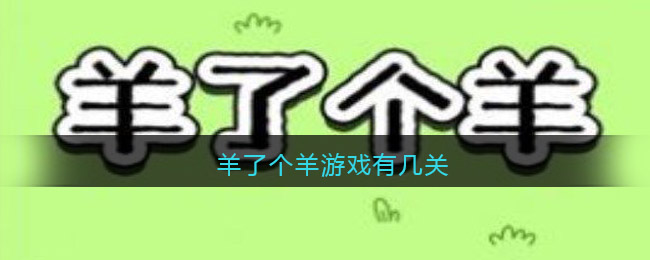 羊了个羊游戏有几关