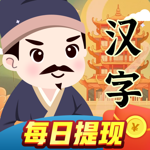 汉字王者手机下载ios版
