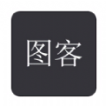 图客安卓下载2023