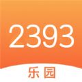 2393快乐园app安卓下载