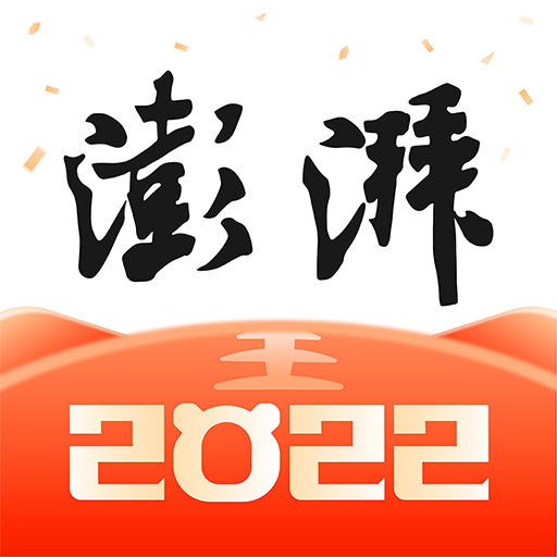 澎湃新闻2023最新版