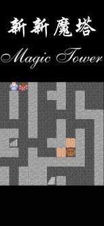 新新魔塔下载