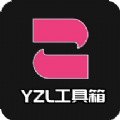 yzl工具箱安卓app