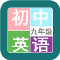 九年级英语帮2023下载安装