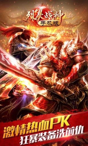 烈火战神下载