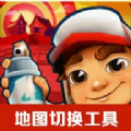 地铁跑酷地图切换工具安卓2023下载